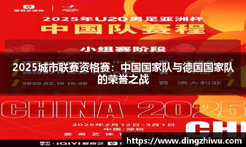 2025城市联赛资格赛：中国国家队与德国国家队的荣誉之战