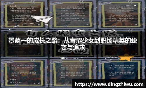景菡一的成长之路：从青涩少女到职场精英的蜕变与追求