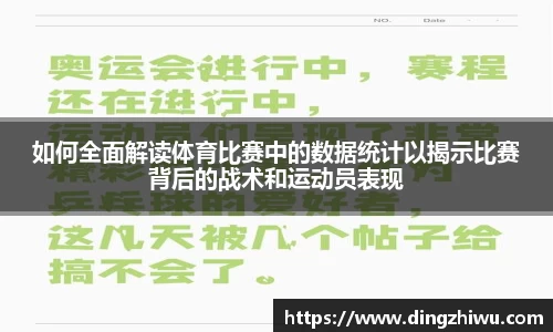 如何全面解读体育比赛中的数据统计以揭示比赛背后的战术和运动员表现
