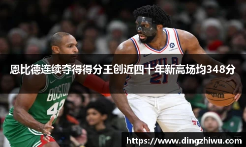 恩比德连续夺得得分王创近四十年新高场均348分