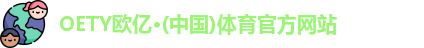 oety欧亿体育